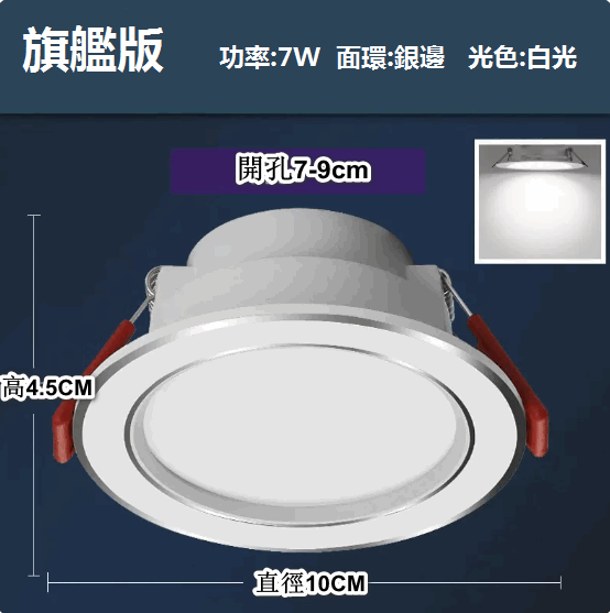 熱推LED天花射燈嵌入式開孔（白銀7W白光【旗艦壓鑄鋁】孔7-9cm）