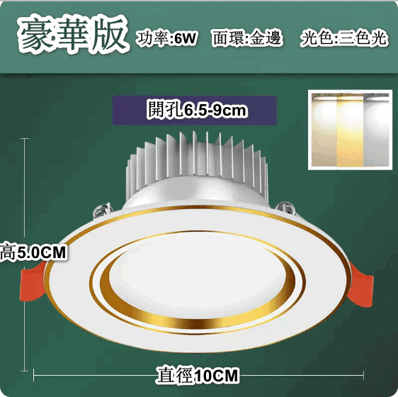 熱推LED天花射燈嵌入式開孔（白金6W三色【豪華全鋁】孔6.5-9cm）