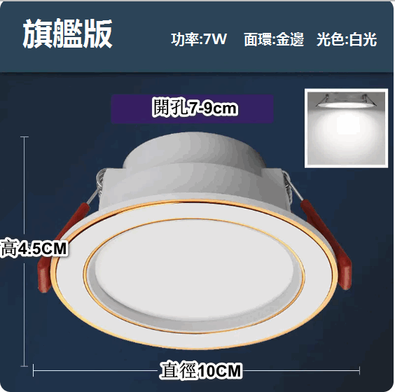 熱推LED天花射燈嵌入式開孔（白金7W白光【旗艦壓鑄鋁】孔7-9cm）