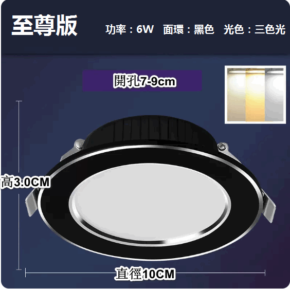 熱推LED天花射燈嵌入式開孔（黑銀6W三色【超薄至尊鋁】孔7-9cm）