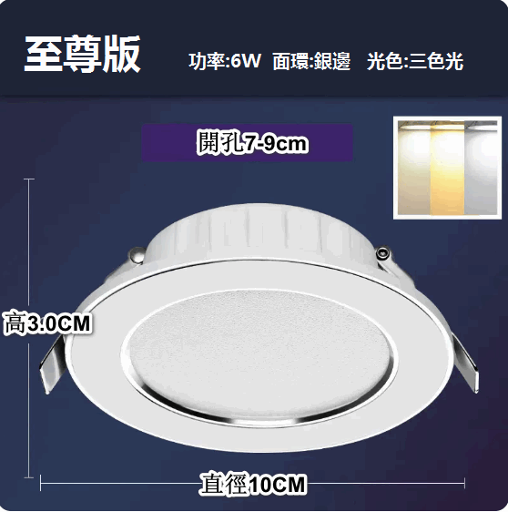 熱推LED天花射燈嵌入式開孔（白銀6W三色【超薄至尊鋁】孔7-9cm）