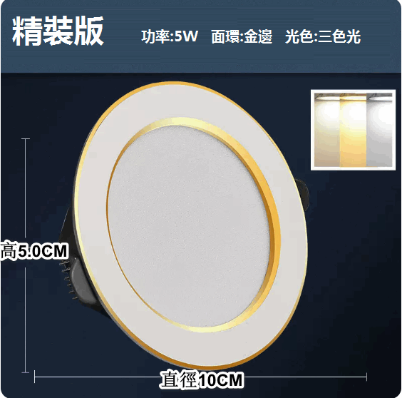 熱推LED天花射燈嵌入式開孔（白金5W三色【精裝鋁材】孔7-9cm）