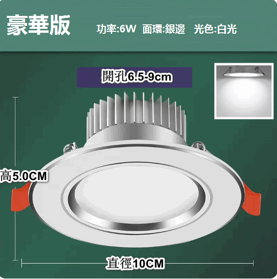 熱推LED天花射燈嵌入式開孔（白銀6W白光【豪華全鋁】孔6.5-9cm）