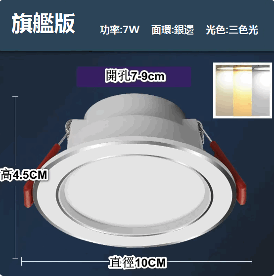 熱推LED天花射燈嵌入式開孔（白銀7W三色【旗艦壓鑄鋁】孔7-9cm）