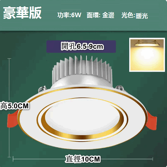 熱推LED天花射燈嵌入式開孔（白金6W暖光【豪華全鋁】孔6.5-9cm）