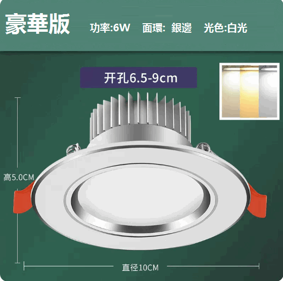 熱推LED天花射燈嵌入式開孔（白銀6W三色【豪華全鋁】孔6.5-9cm）
