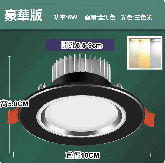 熱推LED天花射燈嵌入式開孔（砂黑6W三色【豪華全鋁】孔6.5-9cm）