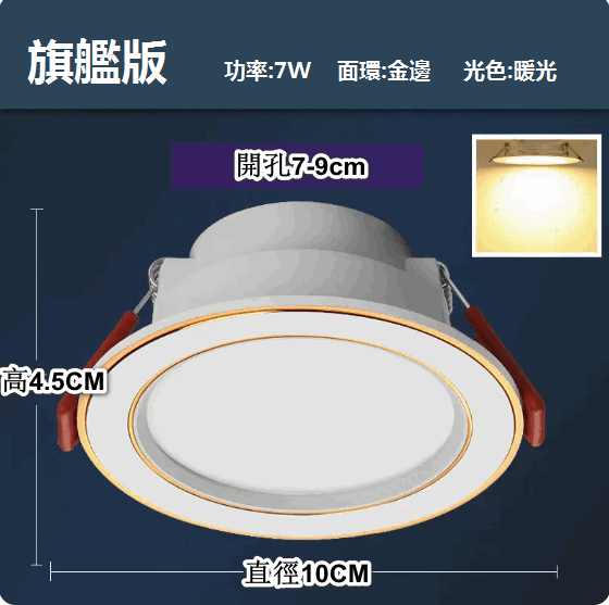 熱推LED天花射燈嵌入式開孔（白金7W暖光【旗艦壓鑄鋁】孔7-9cm）
