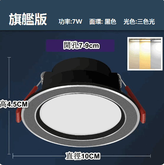 熱推LED天花射燈嵌入式開孔（黑銀7W三色【旗艦壓鑄鋁】孔7-9cm）