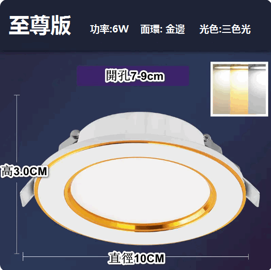 熱推LED天花射燈嵌入式開孔（白金6W三色【超薄至尊鋁】孔7-9cm）