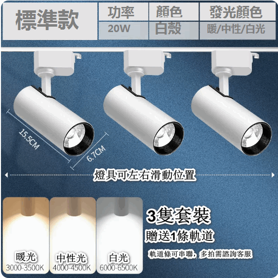 熱推【3隻裝】超亮家用天花背景牆導軌式LED燈（【標準款】白殼20W-光色留言 贈1軌道）