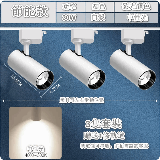 熱推【3隻裝】超亮家用天花背景牆導軌式LED燈（【節能款】白殼30W-中性光 贈1軌道）