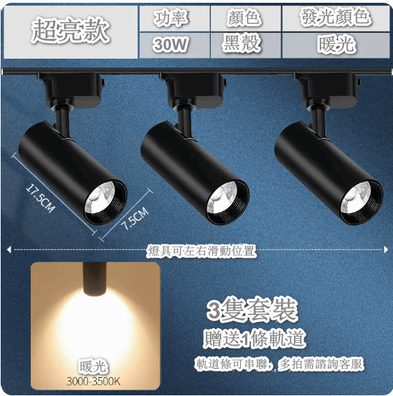 熱推【3隻裝】超亮家用天花背景牆導軌式LED燈（【節能款】黑殼30W-暖黃光 贈1軌道）