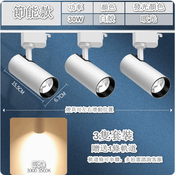 熱推【3隻裝】超亮家用天花背景牆導軌式LED燈（【節能款】白殼30W-暖黃光 贈1軌道）