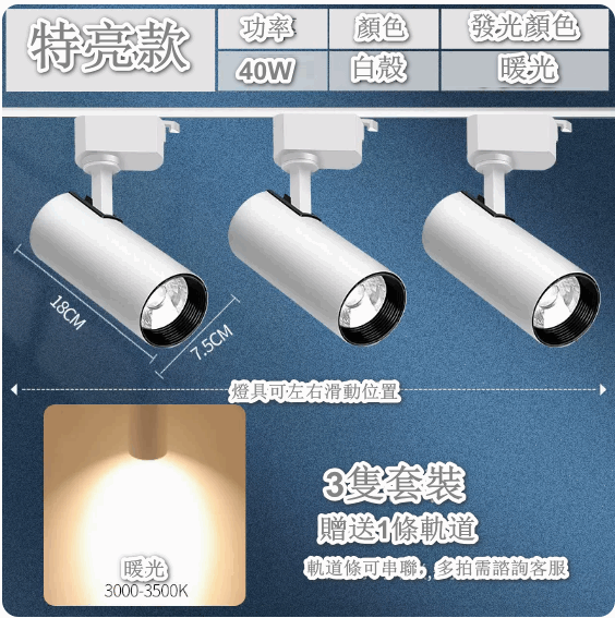 熱推【3隻裝】超亮家用天花背景牆導軌式LED燈（【超亮款】白殼30W-暖黃光 贈1軌道）