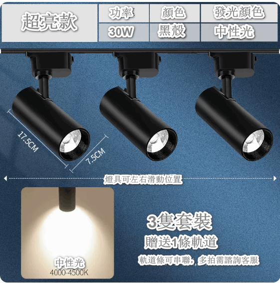 熱推【3隻裝】超亮家用天花背景牆導軌式LED燈（【超亮款】黑殼30W-中性光 贈1軌道）