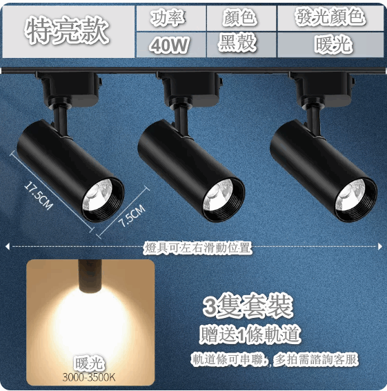 熱推【3隻裝】超亮家用天花背景牆導軌式LED燈（【特亮款】黑殼40W-暖黃光 贈1軌道）