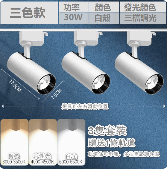 熱推【3隻裝】超亮家用天花背景牆導軌式LED燈（【變光款】白殼30W-三色光 贈1軌道）
