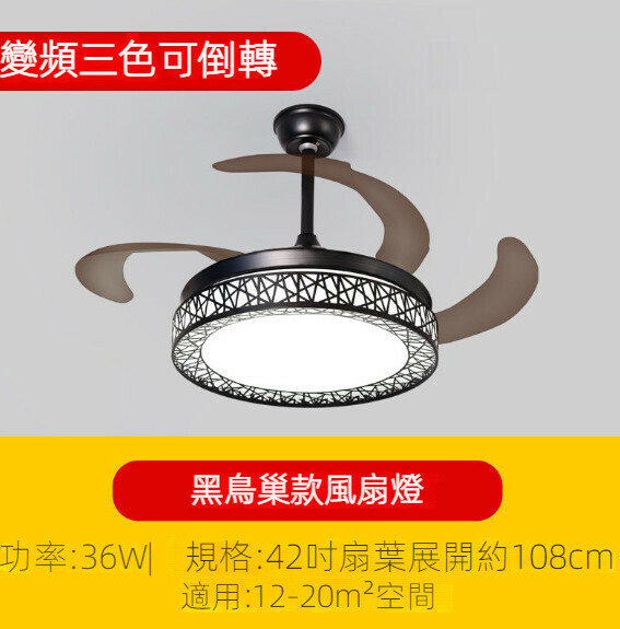 新款簡約吊扇燈（黑鳥巢風扇燈42寸）【變頻三色-36w】