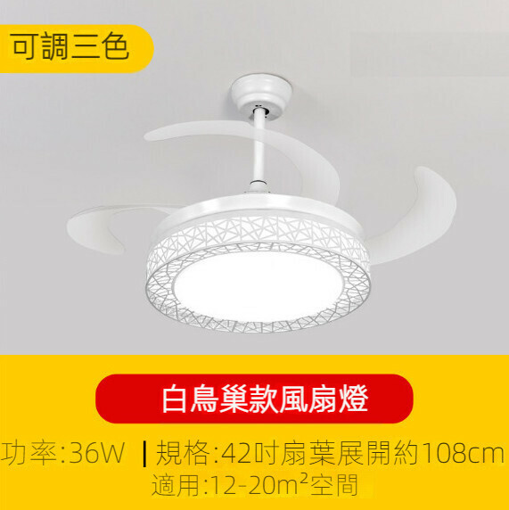 新款簡約吊扇燈（白鳥巢風扇燈42寸）【可調三色-36w】