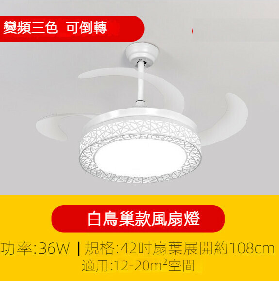 新款簡約吊扇燈（白鳥巢風扇燈42寸）【變頻三色-36w】