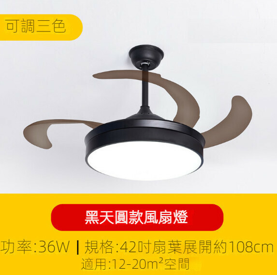 新款簡約吊扇燈（黑天圓風扇燈42寸）【可調三色-36w】