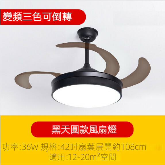 新款簡約吊扇燈（黑天圓風扇燈42寸）【變頻三色-36w】