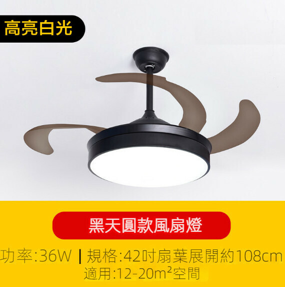 新款簡約吊扇燈（黑天圓風扇燈42寸）【高亮白光-36w】