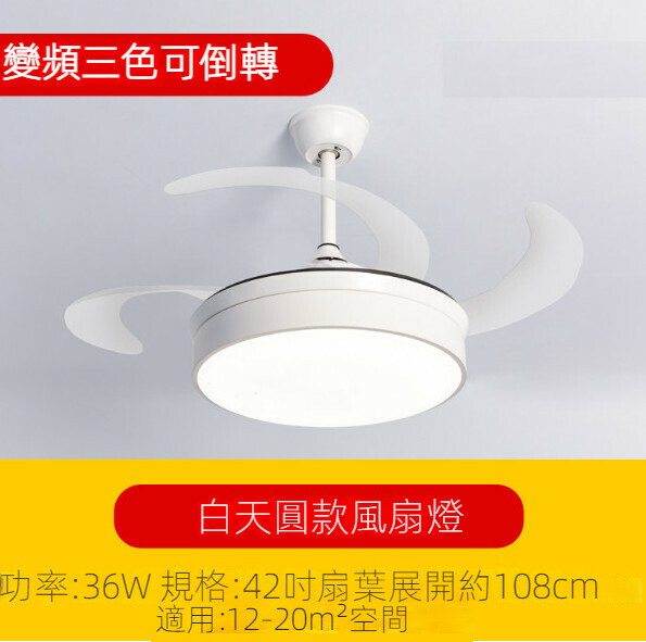 新款簡約吊扇燈（白天圓風扇燈42寸）【變頻三色-36w】