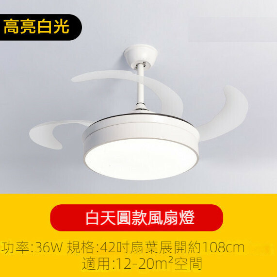 新款簡約吊扇燈（白天圓風扇燈42寸）【高亮白光-36w】