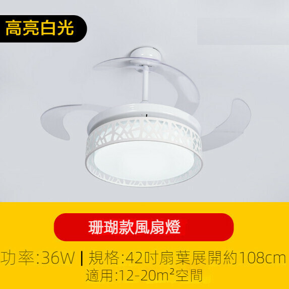 新款簡約吊扇燈（珊瑚風扇燈42寸）【高亮白光-36w】