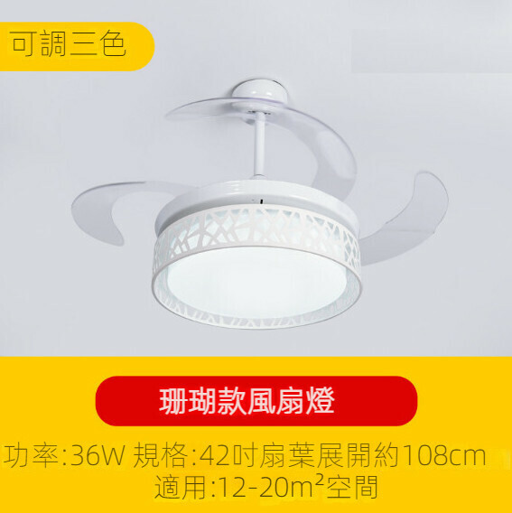 新款簡約吊扇燈（珊瑚風扇燈42寸）【可調三色-36w】