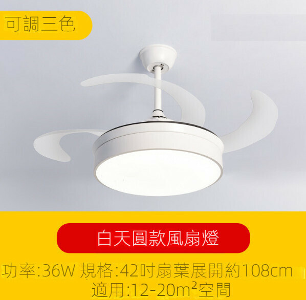 新款簡約吊扇燈（白天圓風扇燈42寸）【可調三色-36w】