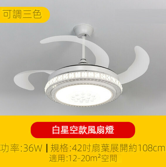新款簡約吊扇燈（白星空風扇燈42寸）【可調三色-36w】