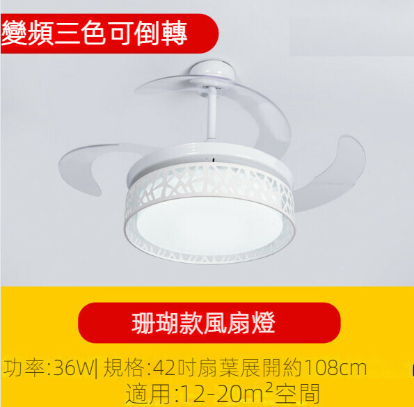 新款簡約吊扇燈（珊瑚風扇燈42寸）【變頻三色-36w】