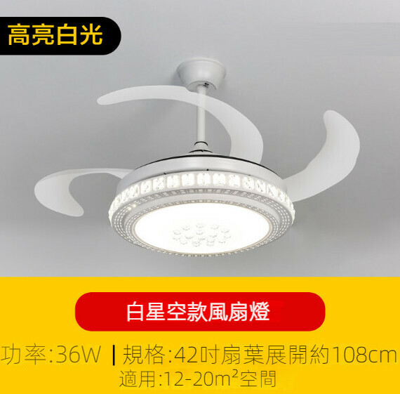 新款簡約吊扇燈（白星空風扇燈42寸）【高亮白光-36w】