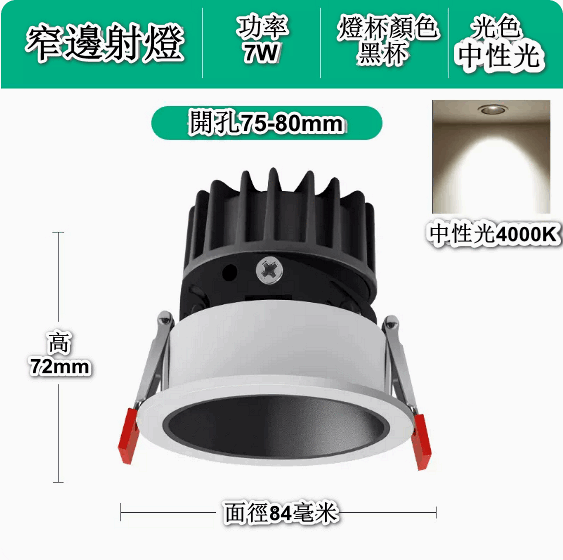 新款嵌入式LED天花筒燈（深防眩-7W黑杯【開孔75-80mm】4000K中性）