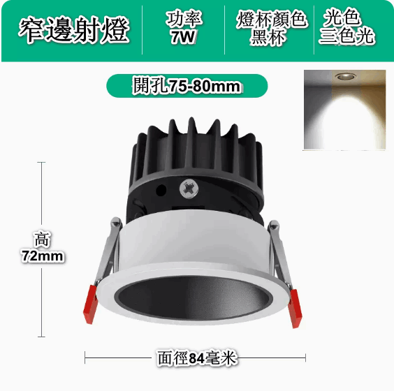 新款嵌入式LED天花筒燈（深防眩-7W黑杯【開孔75-80mm】三色變光）