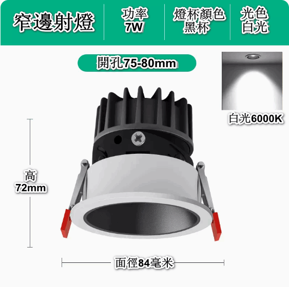 新款嵌入式LED天花筒燈（深防眩-7W黑杯【開孔75-80mm】6000K白光）