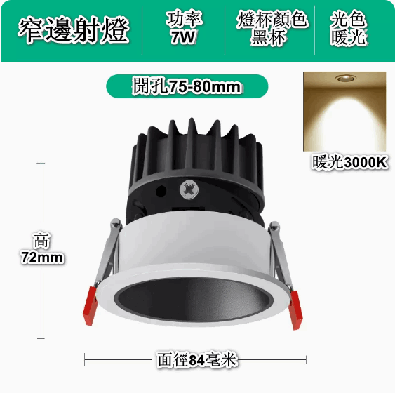 新款嵌入式LED天花筒燈（深防眩-7W黑杯【開孔75-80mm】3000K深暖）