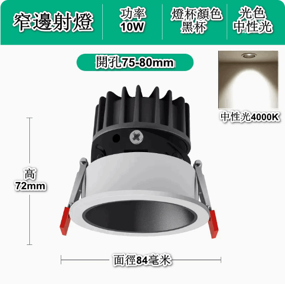 新款嵌入式LED天花筒燈（深防眩-10W黑杯【開孔75-80mm】4000K中性）