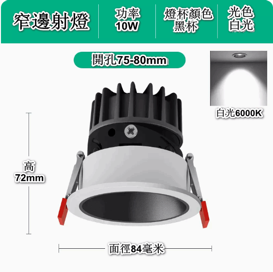 新款嵌入式LED天花筒燈（深防眩-10W黑杯【開孔75-80mm】6000K白光）