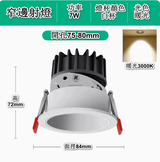 熱賣嵌入式LED天花筒燈（深防眩-7W白杯【開孔75-80mm】3000K深暖）