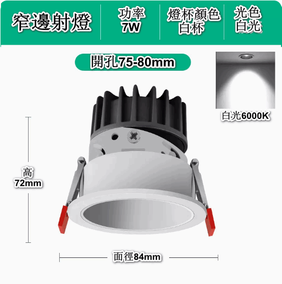 熱賣嵌入式LED天花筒燈（深防眩-7W白杯【開孔75-80mm】6000K白光）