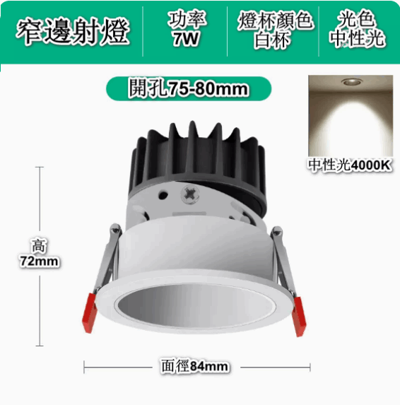 熱賣嵌入式LED天花筒燈（深防眩-7W白杯【開孔75-80mm】4000K中性）