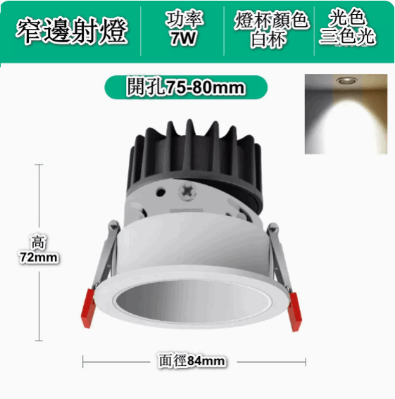熱賣嵌入式LED天花筒燈（深防眩-7W白杯【開孔75-80mm】三色變光）