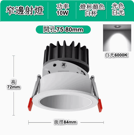 熱賣嵌入式LED天花筒燈（深防眩-10W白杯【開孔75-80mm】6000K白光）