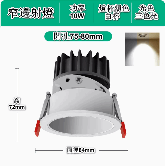熱賣嵌入式LED天花筒燈（深防眩-10W白杯【開孔75-80mm】三色變光）