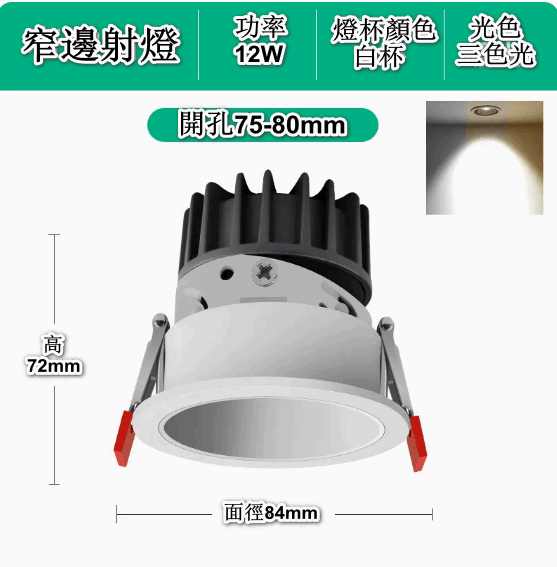 熱賣嵌入式LED天花筒燈（深防眩-12W白杯【開孔75-80mm】三色變光）