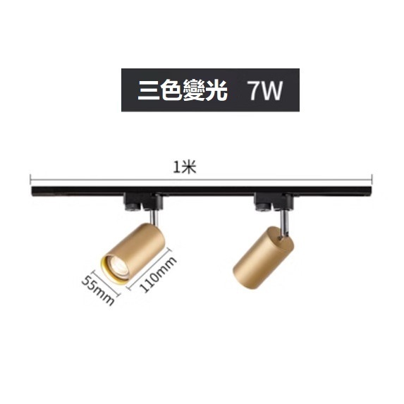 熱賣軌道吸頂燈（金色2*7W三色變光）